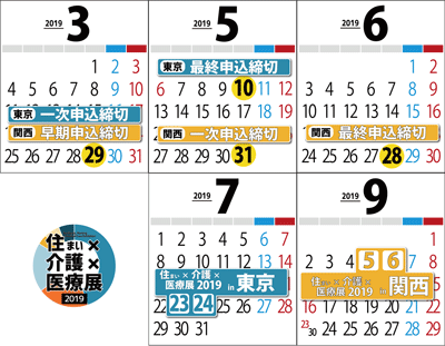 住まい×介護×医療展 2019 カレンダー
