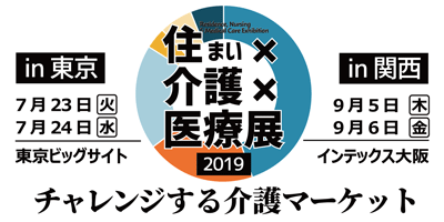 住まい×介護×医療展 2019